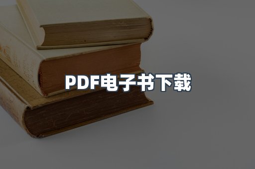 外文电子书系列