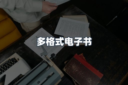 PDF电子书下载